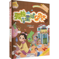 孤独星球杂货店/阳光姐姐小书房