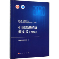 中国宏观经济蓝皮书(2020)