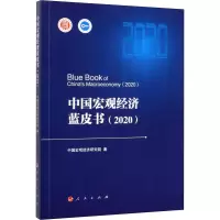 中国宏观经济蓝皮书(2020)