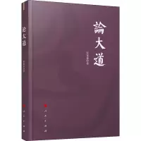 论大道