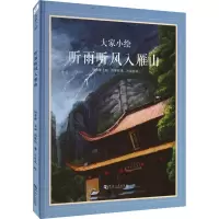 听雨听风入雁山/大家小绘系列(5)