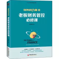 老板财务管控必修课