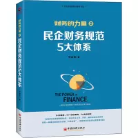 民企财务规范5大体系