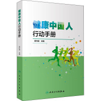 健康中国人行动手册