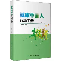 健康中国人行动手册