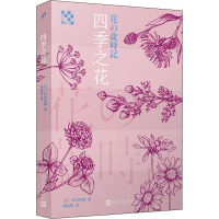 四季之花/生活轻哲学系列