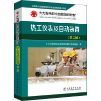 火力发电职业技能培训教材 热工仪表及自动装置(第2版)