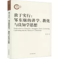 敦于实行:邹东廓的讲学、教化与良知学思想