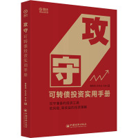 攻守:可转债投资实用手册