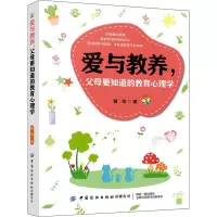爱与教养.父母要知道的教育心理学