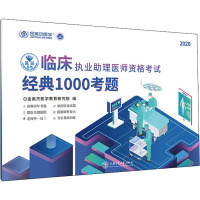 临床执业助理医师资格考试经典1000考题