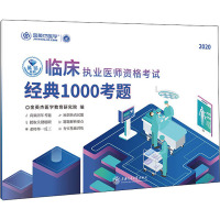临床执业医师资格考试经典1000考题