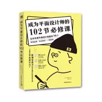成为平面设计师的102节必修课