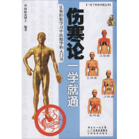 [M]伤寒论一学就通-9787535943415