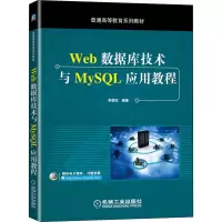 Web数据库技术与MySQL应用教程