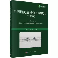 中国沿海湿地保护绿皮书(2019)