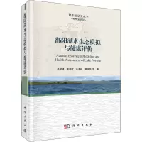 鄱阳湖水环境模拟与健康评价