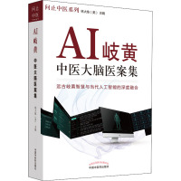 AI岐黄 : 中医大脑医案集.问止中医系列