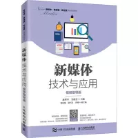 新媒体技术与应用 视频指导版