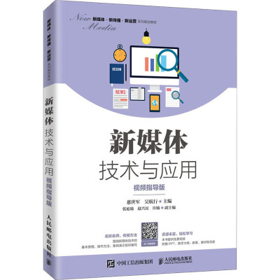 新媒体技术与应用 视频指导版