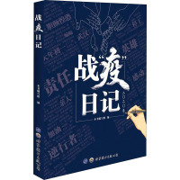 战疫日记