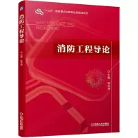 消防工程导论