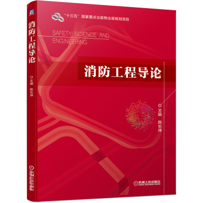 消防工程导论