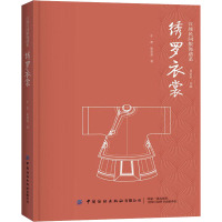 绣罗衣裳/汉族民间服饰谱系