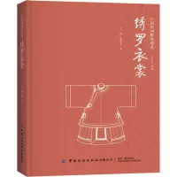 绣罗衣裳/汉族民间服饰谱系