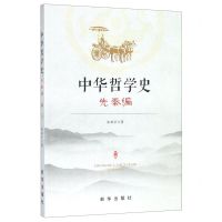 [N]中华哲学史(先秦编)-9787516651094