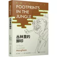 丛林里的脚印/毛姆短篇小说全集