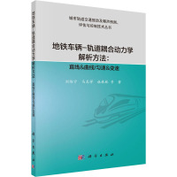 地铁车辆-轨道耦合动力学解析方法:直线&曲线.匀速.变速