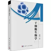 干细胞生物学