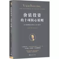 价值投资的十项核心原则:成为聪明投资者的工具与技巧