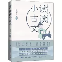 读读小古文