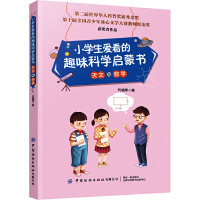 天文与数学/小学生爱看的趣味科学启蒙书
