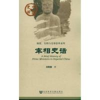 [M]宰相史话/制度名物与史事沿革系列/中国史话-9787509727935
