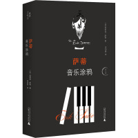 萨蒂音乐涂鸦