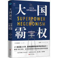 大国霸权:5000年世界海陆空争霸