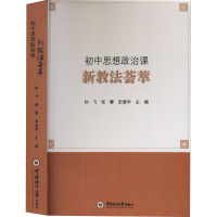 初中思想政治课新教法荟萃