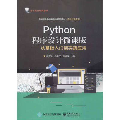 Python程序设计微课版:从基础入门到实践应用/赵增敏