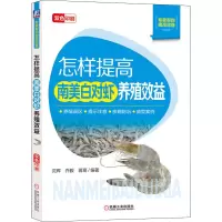怎样提高南美白对虾养殖效益(双色印刷)/专家帮你提高效益
