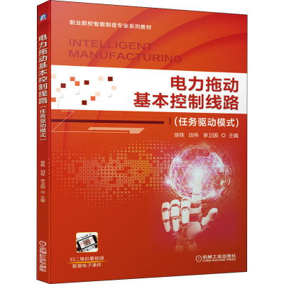 电力拖动基本控制线路(任务驱动模式职业院校智能制造专业系列教材)