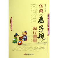 [M]华藏弟子规践行教材-9787504744999