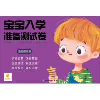 宝宝入学准备测试卷 语言提高篇