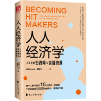 人人经济学(不可逆的短视频与直播浪潮)