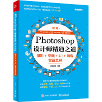Photoshop设计师精通之道:摄影+平面+UI+网店实战全解