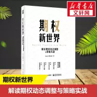 期权新世界:解读期权动态调整与策略实战(精装)