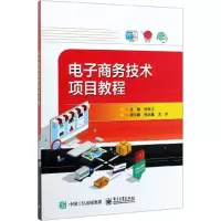 电子商务技术项目教程