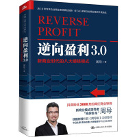 逆向盈利3.0:新商业时代的八大硬核模式